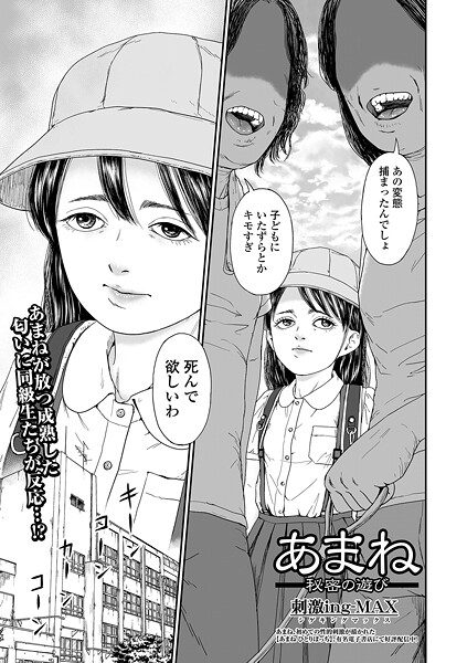 あまね 秘密の遊び[刺激ing-MAX]