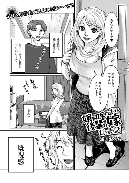 嬢を呼んだら後輩の嫁だった話