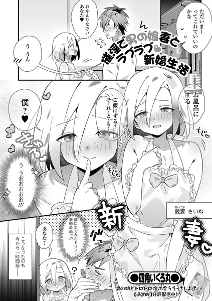 催淫で男の娘妻とラブラブ新婚生活