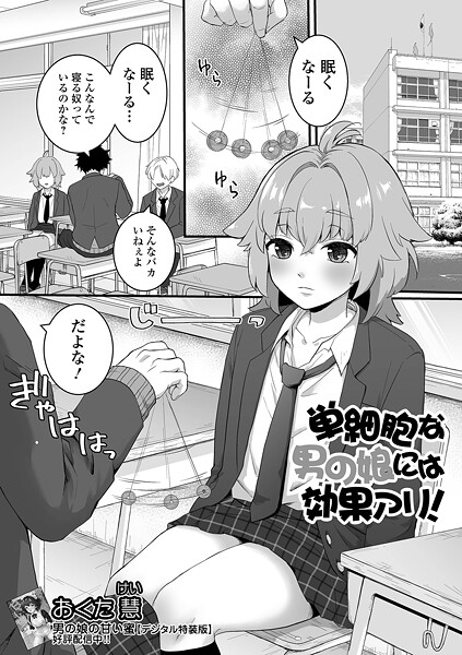 [おくた慧]単細胞な男の娘には効果アリ！