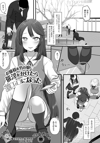 [にゃん太郎s]お嬢様系男の娘に催淫をかけたら激エロになった