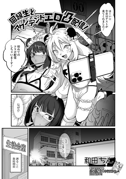 同級生とアクシデントエロ凸配信!