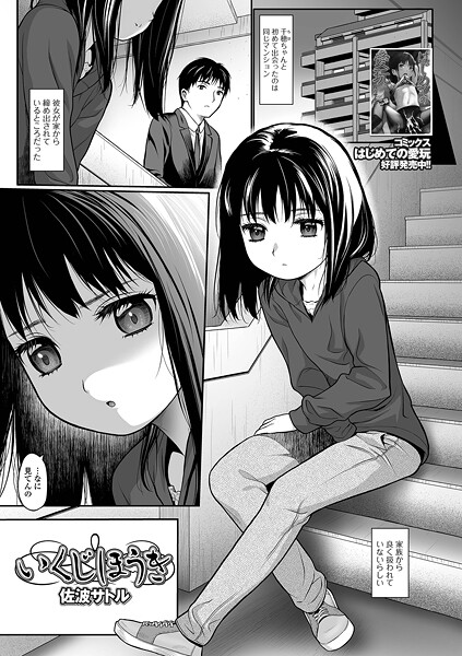 [佐波サトル]いくじほうき