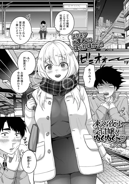 凍える夜は受付嬢とぬくぬくっ