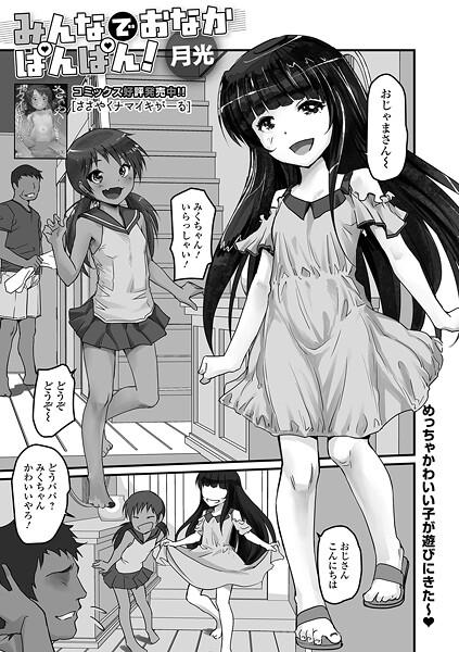 [月光]みんなでおなかぱんぱん！