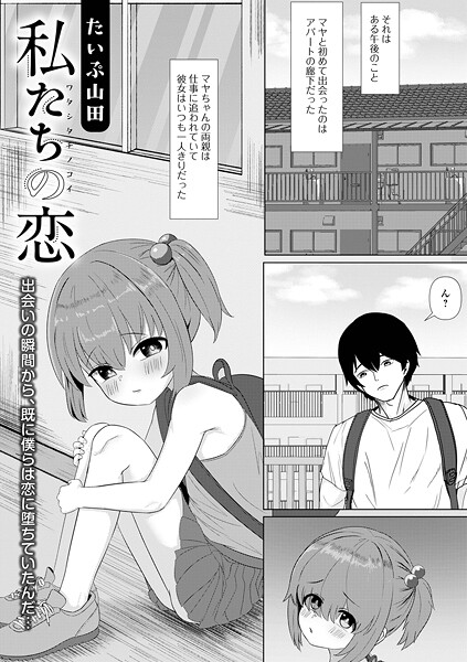 [たいぷ山田]私たちの恋