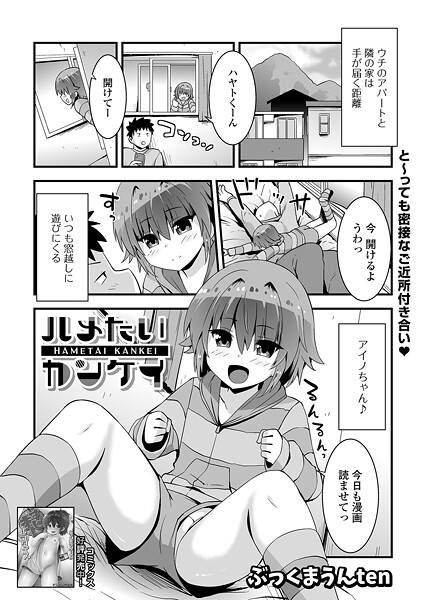 [ぶっくまうんten]ハメたいカンケイ