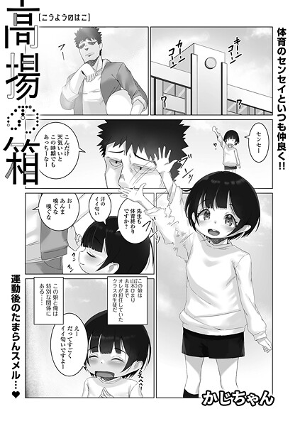 [かじちゃん]高揚の箱