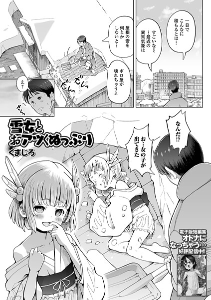 [くまじろ]雪女とおアツくぬっぷり