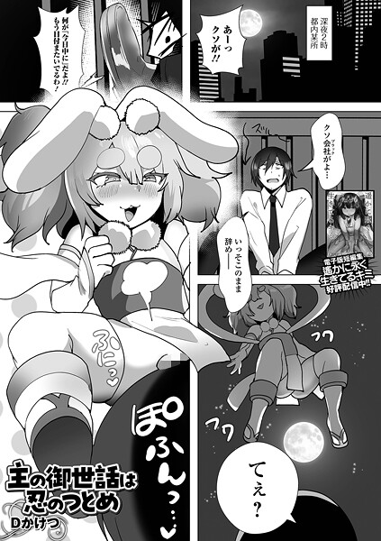 [Dかけつ]主の御世話は忍のつとめ