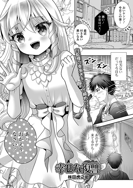 [林田虎之助]幸せな復讐