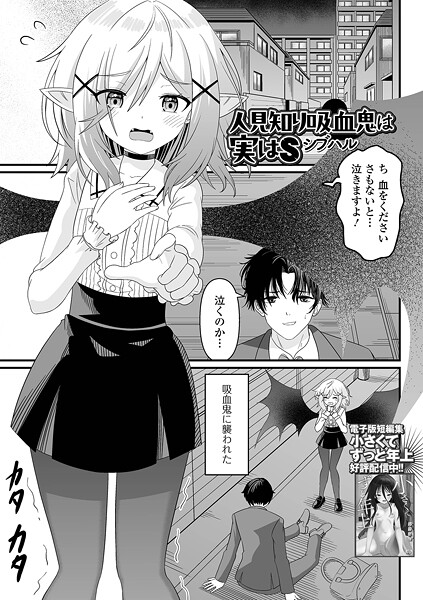 [シブハル]人見知り吸血鬼は実はS