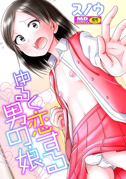 [スノウ]ゆるく恋する男の娘【通常版】