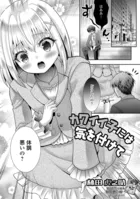 カワイイ子には気を付けて（単話）