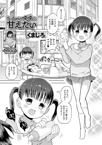 [くまじろ]ちっちゃいママに甘えたい
