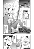 家出少女を再教育してみた（単話）