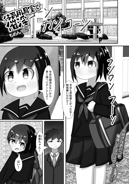 [もめん102]体育用具室で催淫