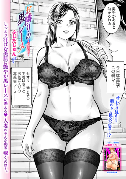 お隣りの黒レース 〜欲望の徴〜