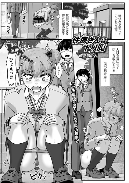 [酢味噌の人]件原さんは下り腹