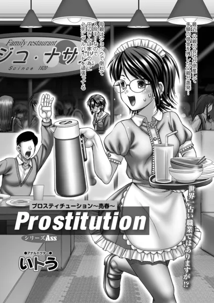Prostitution 〜売春〜