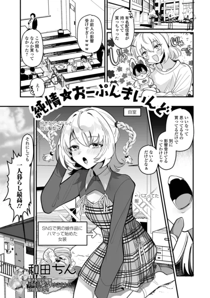 純情★おーぷんまいんど