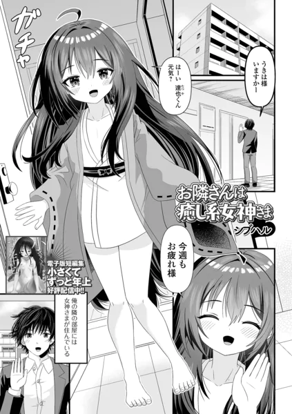 お隣さんは癒し系女神さま