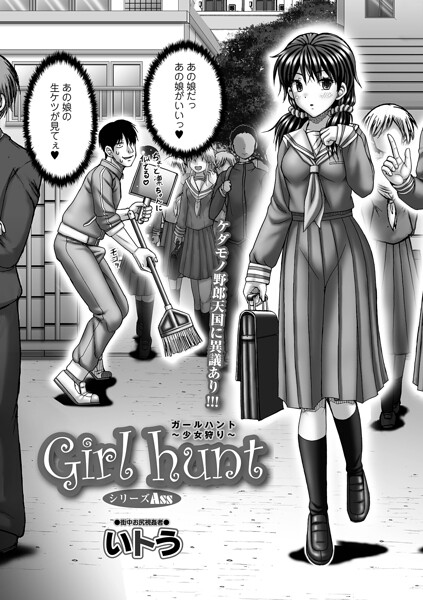 Girl hunt 〜少女狩り〜