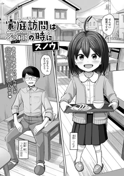 家庭訪問は不在の時に