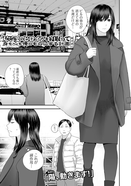 吉田鳶牡❤双子愛のヒロインを寝取って身も心も俺のものにする計画（単話）｜クンニ
