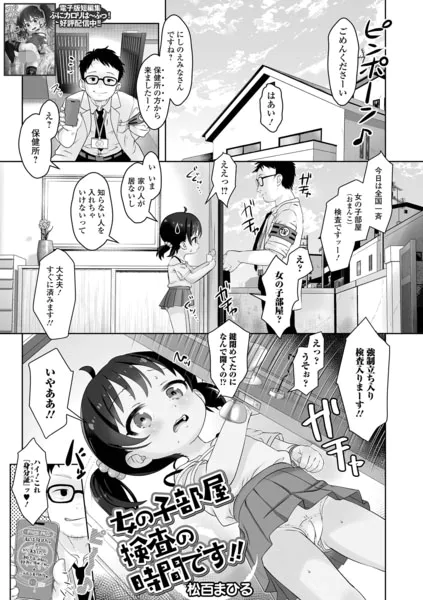 女の子部屋検査の時間です！！