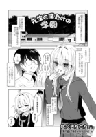 先生と僕だけの学園
