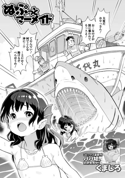 ぬぷっとマーメイド
