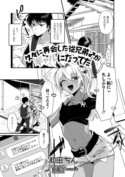 久々に再会した従兄弟♂がギャルになってた