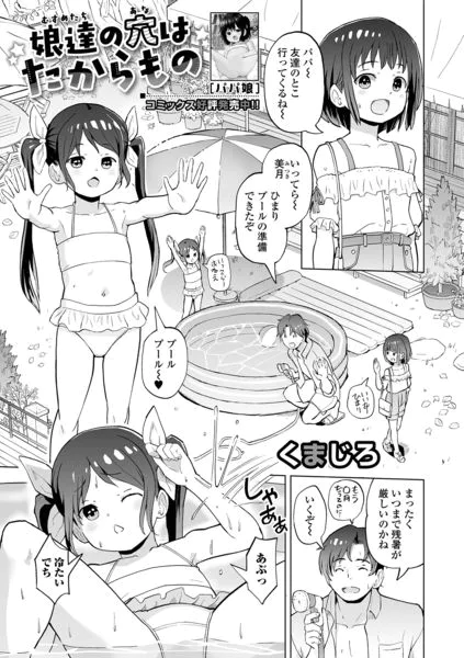 娘達の穴はたからもの