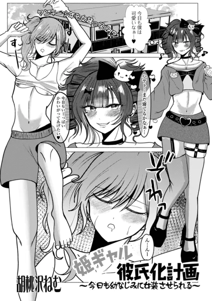 姫ギャル彼氏化計画 〜今日も幼なじみに女装させられる〜