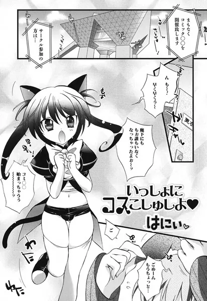 いっしょにコスこしゅしよ
