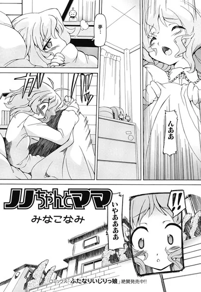 ノノちゃんとママ