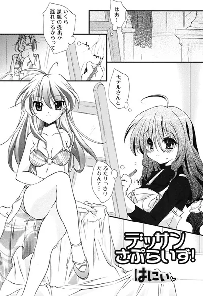 デッサンさぷらいず！