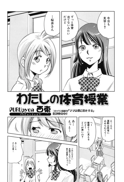 わたしの体育授業
