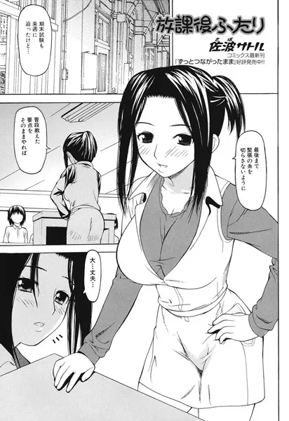 放課後ふたり