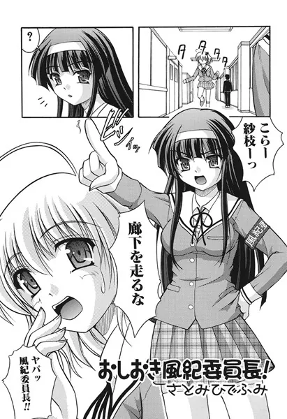 おしおき風紀委員長！