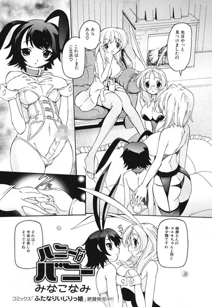 ハニーなバニー