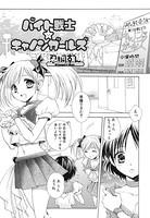 バイト戦士☆キャノンガールズ（単話）