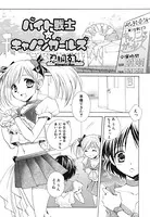 バイト戦士☆キャノンガールズ（単話）