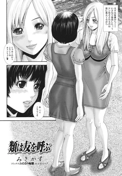 類は友を呼ぶ