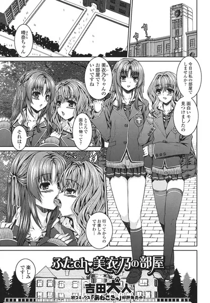 ふたch・美衣乃の部屋