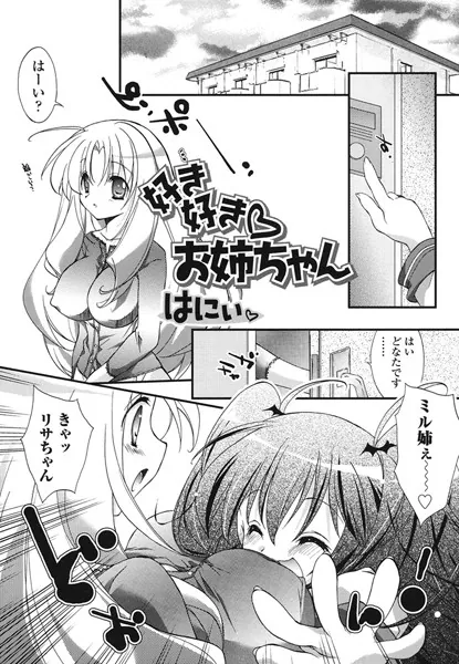 好き好き お姉ちゃん