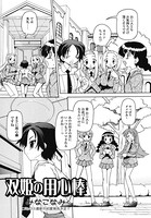 双姫の用心棒（単話）