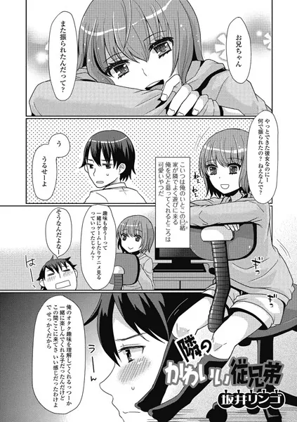 隣のかわいい従兄弟