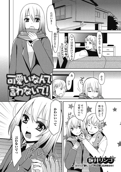 可愛いなんて言わないで！